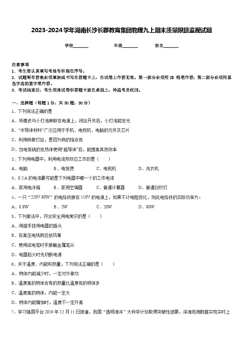 2023-2024学年湖南长沙长郡教肓集团物理九上期末质量跟踪监视试题含答案01