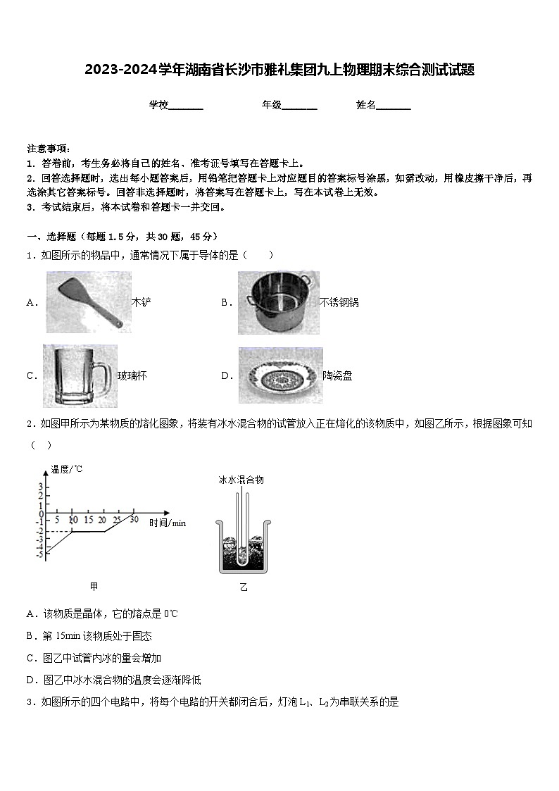 2023-2024学年湖南省长沙市雅礼集团九上物理期末综合测试试题含答案01