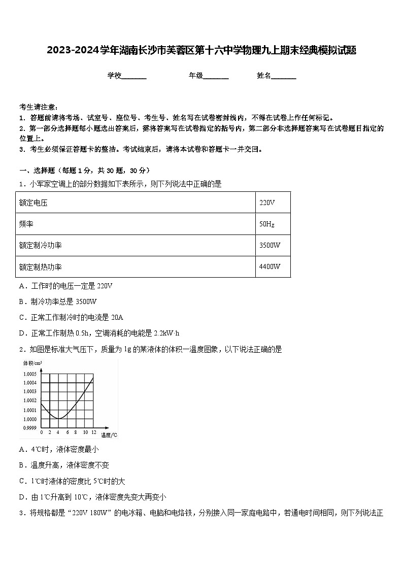 2023-2024学年湖南长沙市芙蓉区第十六中学物理九上期末经典模拟试题含答案01