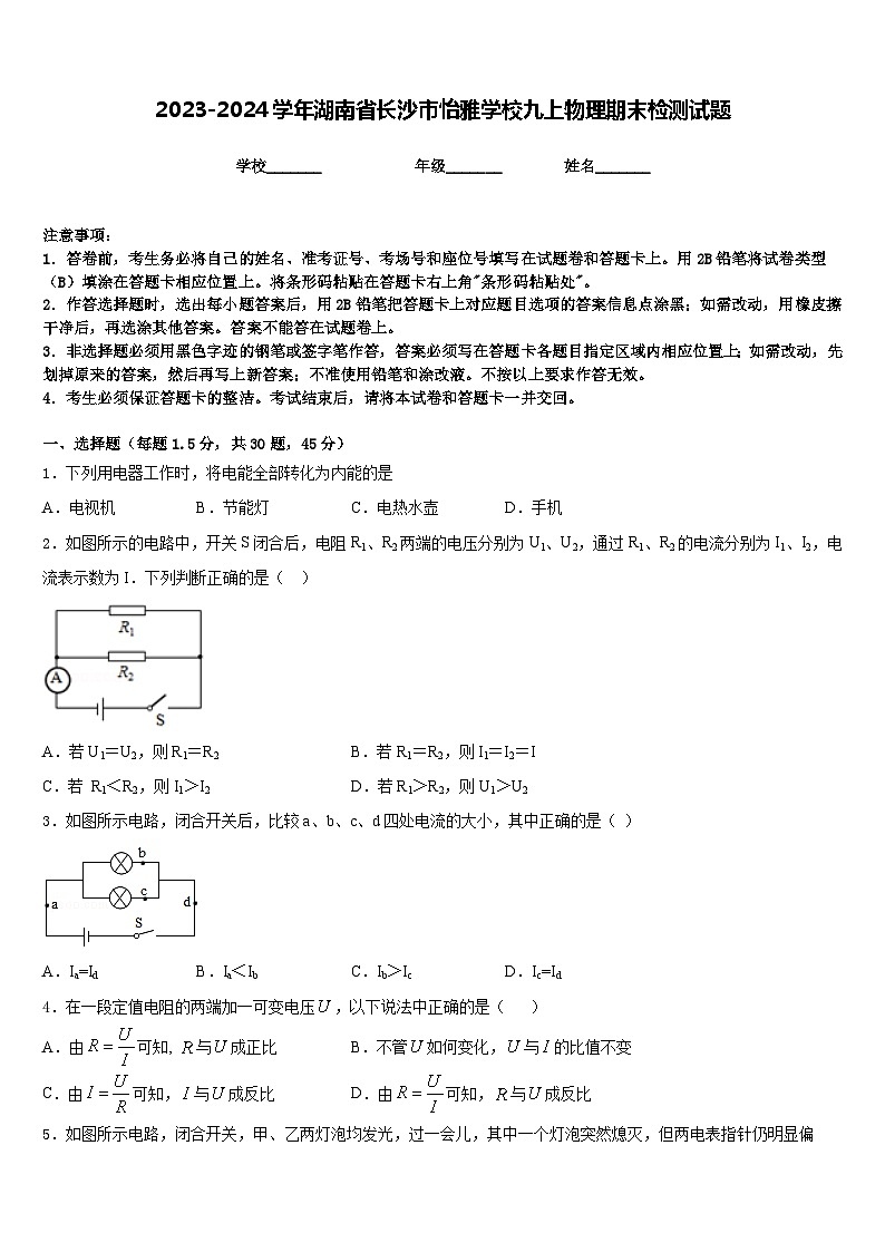 2023-2024学年湖南省长沙市怡雅学校九上物理期末检测试题含答案01
