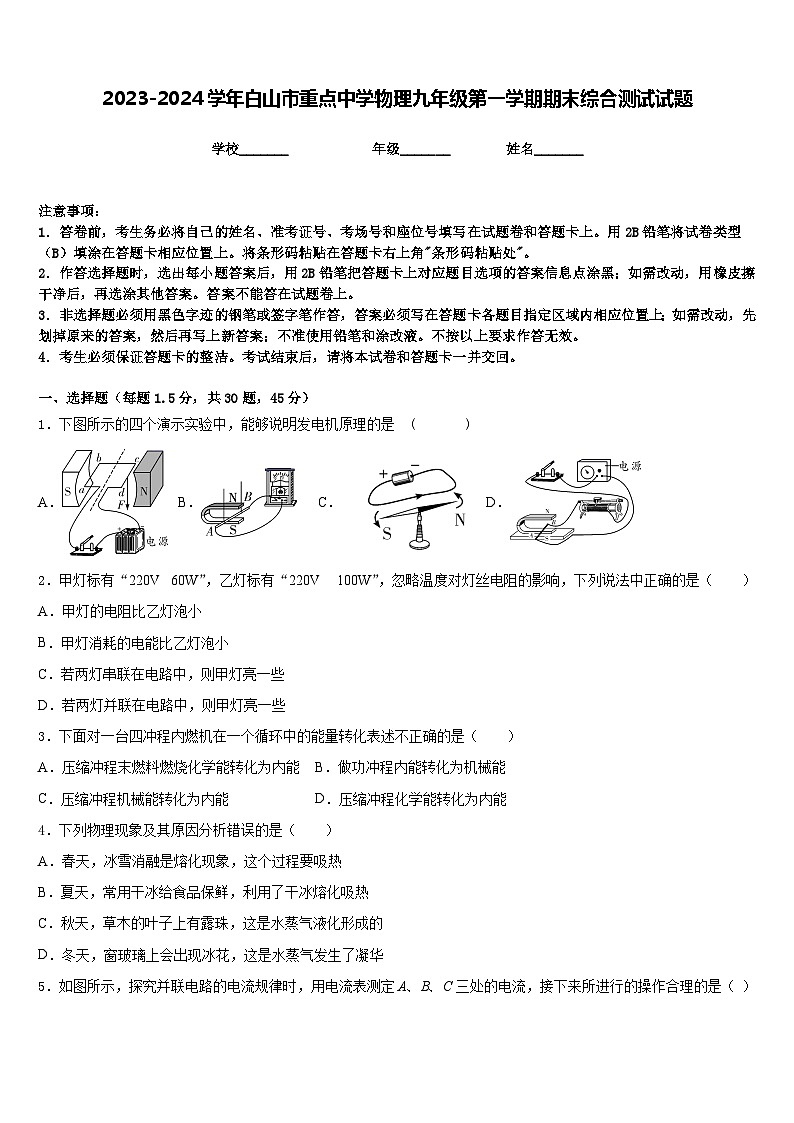 2023-2024学年白山市重点中学物理九年级第一学期期末综合测试试题含答案第1页