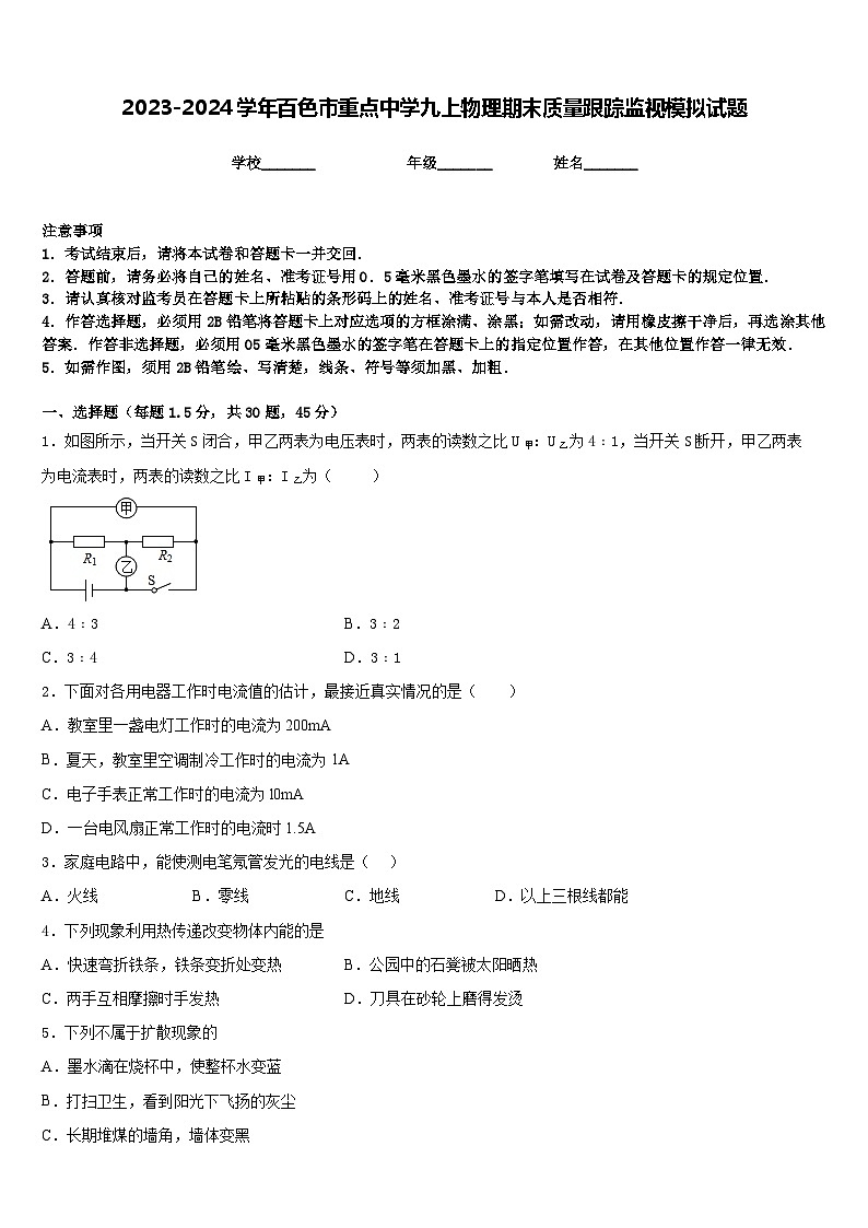 2023-2024学年百色市重点中学九上物理期末质量跟踪监视模拟试题含答案01