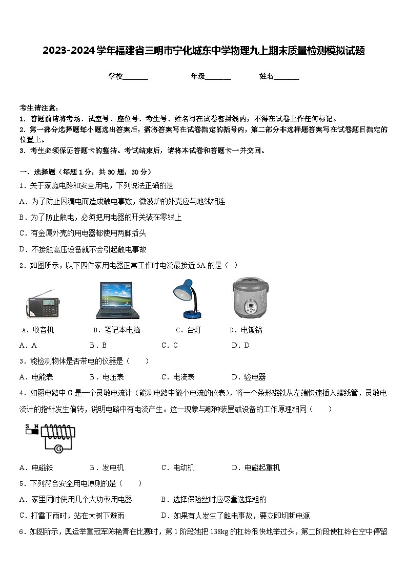 2023-2024学年福建省三明市宁化城东中学物理九上期末质量检测模拟试题含答案01