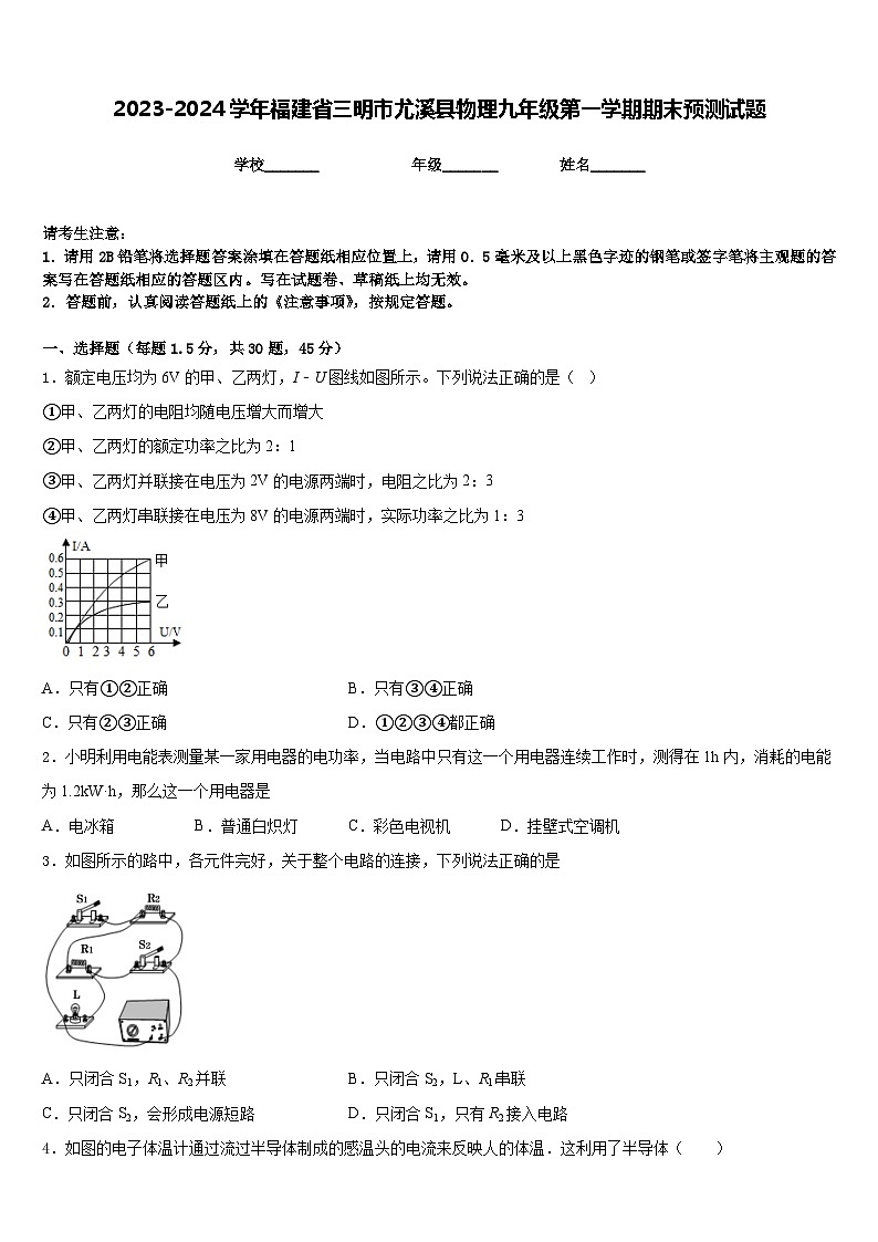 2023-2024学年福建省三明市尤溪县物理九年级第一学期期末预测试题含答案第1页