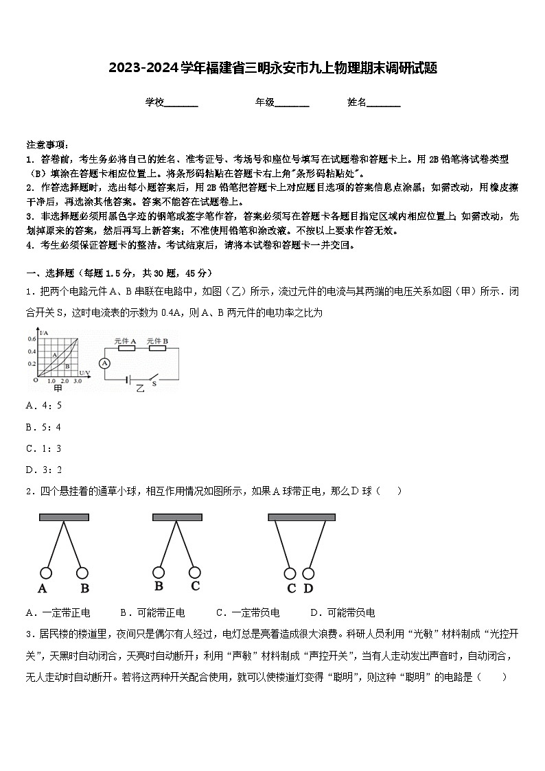 2023-2024学年福建省三明永安市九上物理期末调研试题含答案01