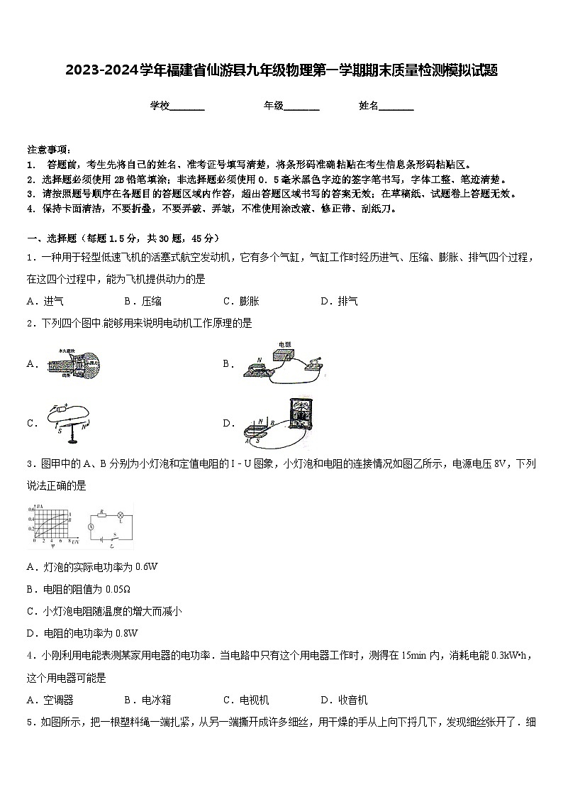 2023-2024学年福建省仙游县九年级物理第一学期期末质量检测模拟试题含答案01