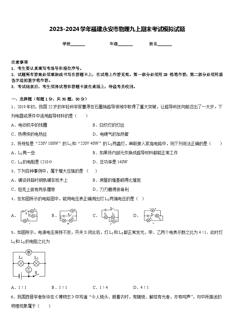 2023-2024学年福建永安市物理九上期末考试模拟试题含答案第1页