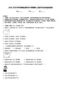 2023-2024学年甘肃省白银市会宁县物理九上期末学业质量监测试题含答案