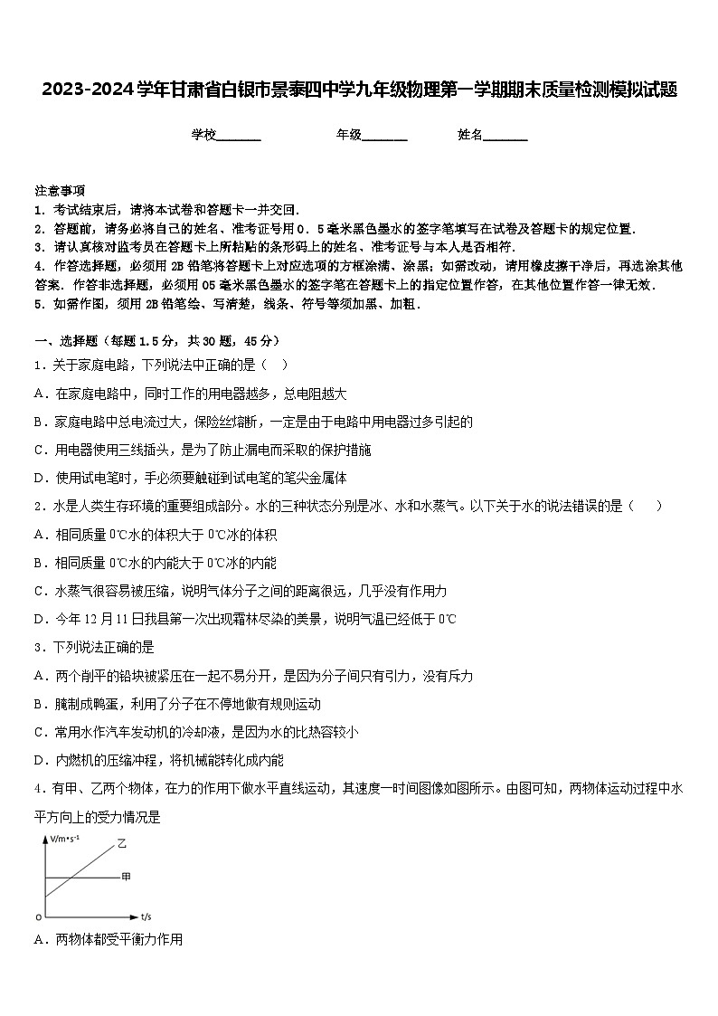 2023-2024学年甘肃省白银市景泰四中学九年级物理第一学期期末质量检测模拟试题含答案第1页