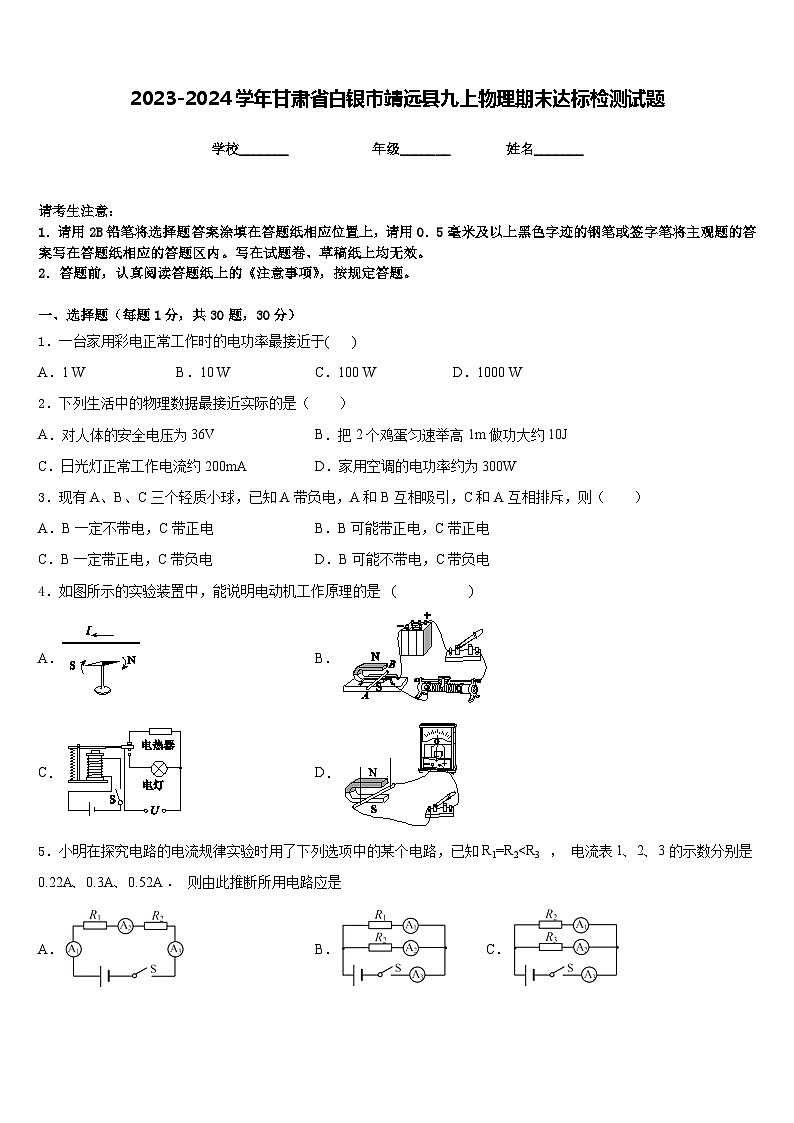2023-2024学年甘肃省白银市靖远县九上物理期末达标检测试题含答案01