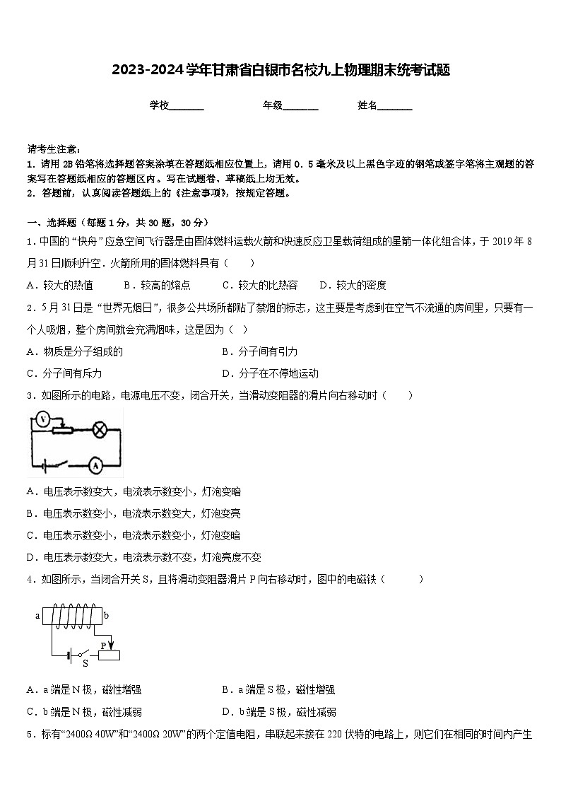 2023-2024学年甘肃省白银市名校九上物理期末统考试题含答案01