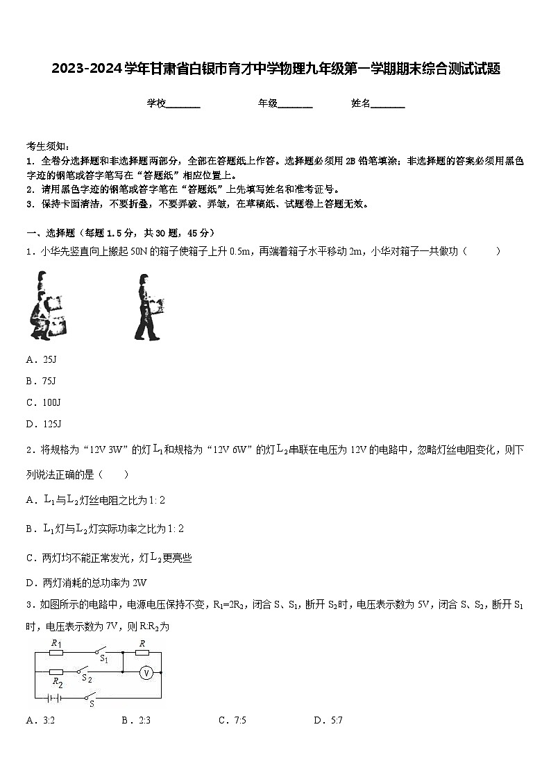 2023-2024学年甘肃省白银市育才中学物理九年级第一学期期末综合测试试题含答案第1页