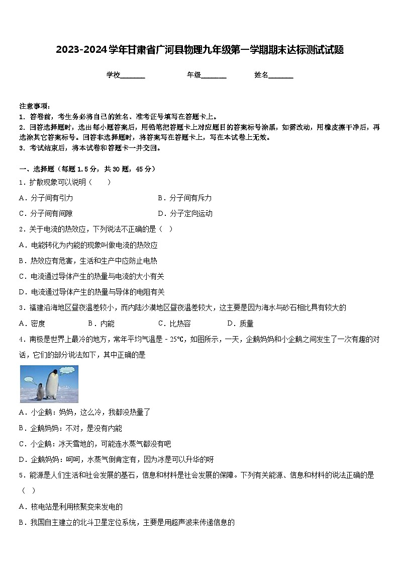 2023-2024学年甘肃省广河县物理九年级第一学期期末达标测试试题含答案第1页