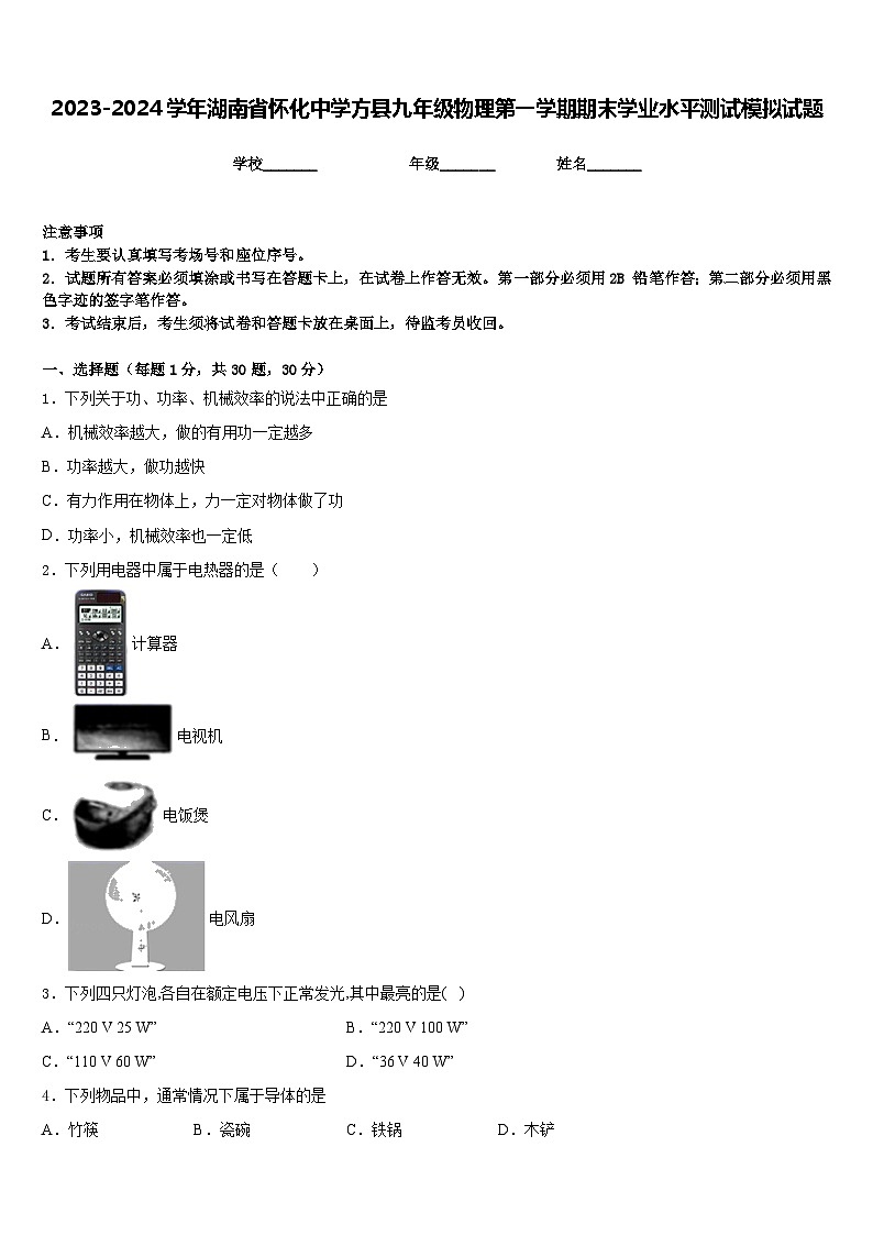 2023-2024学年湖南省怀化中学方县九年级物理第一学期期末学业水平测试模拟试题含答案01