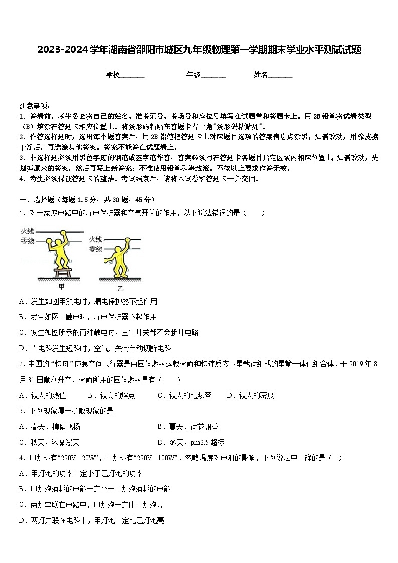 2023-2024学年湖南省邵阳市城区九年级物理第一学期期末学业水平测试试题含答案01