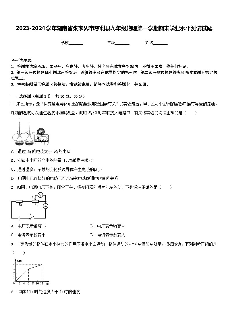 2023-2024学年湖南省张家界市慈利县九年级物理第一学期期末学业水平测试试题含答案第1页