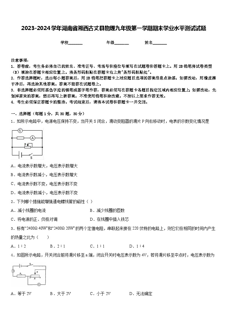 2023-2024学年湖南省湘西古丈县物理九年级第一学期期末学业水平测试试题含答案第1页