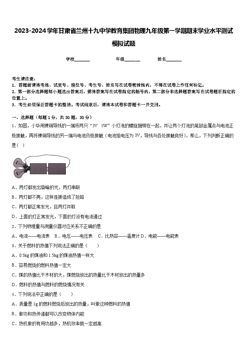 2023-2024学年甘肃省兰州十九中学教育集团物理九年级第一学期期末学业水平测试模拟试题含答案第1页
