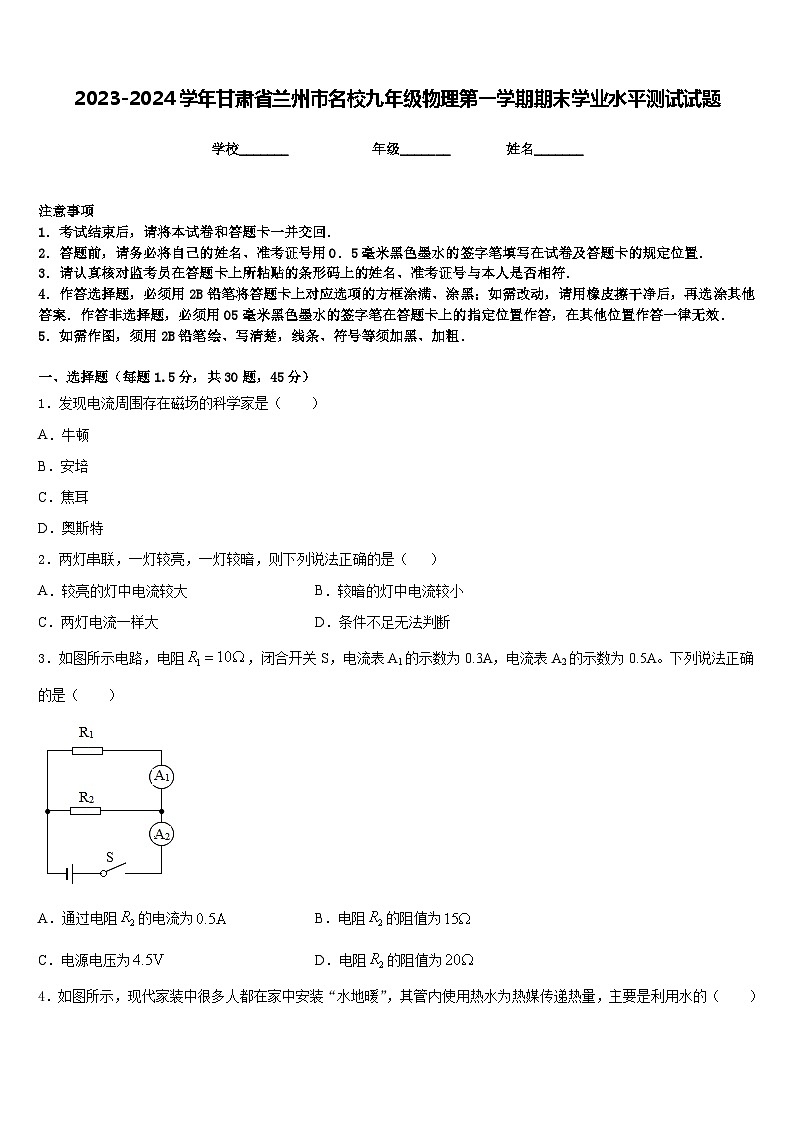 2023-2024学年甘肃省兰州市名校九年级物理第一学期期末学业水平测试试题含答案01