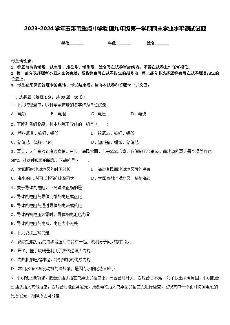 2023-2024学年玉溪市重点中学物理九年级第一学期期末学业水平测试试题含答案01