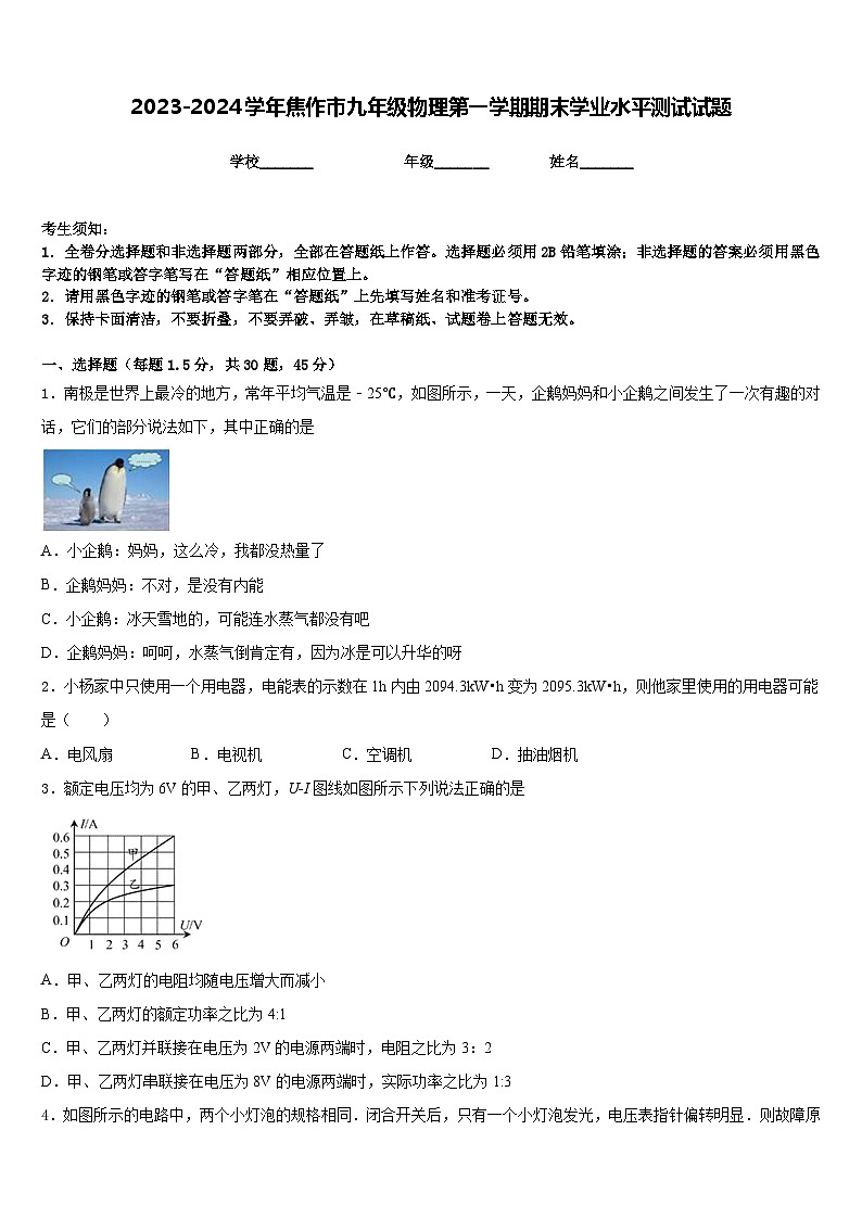 2023-2024学年焦作市九年级物理第一学期期末学业水平测试试题含答案第1页