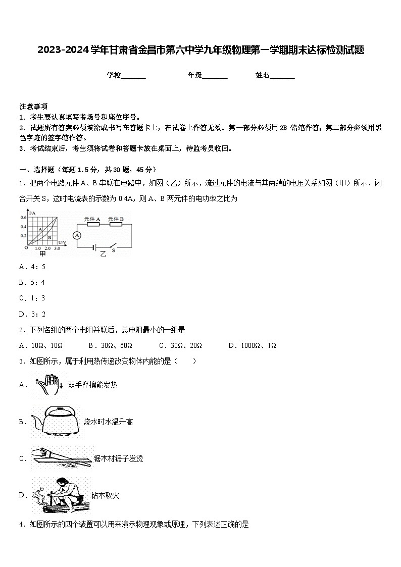 2023-2024学年甘肃省金昌市第六中学九年级物理第一学期期末达标检测试题含答案第1页