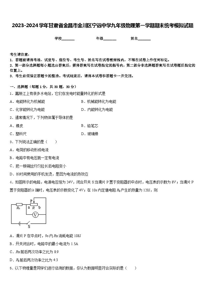 2023-2024学年甘肃省金昌市金川区宁远中学九年级物理第一学期期末统考模拟试题含答案01