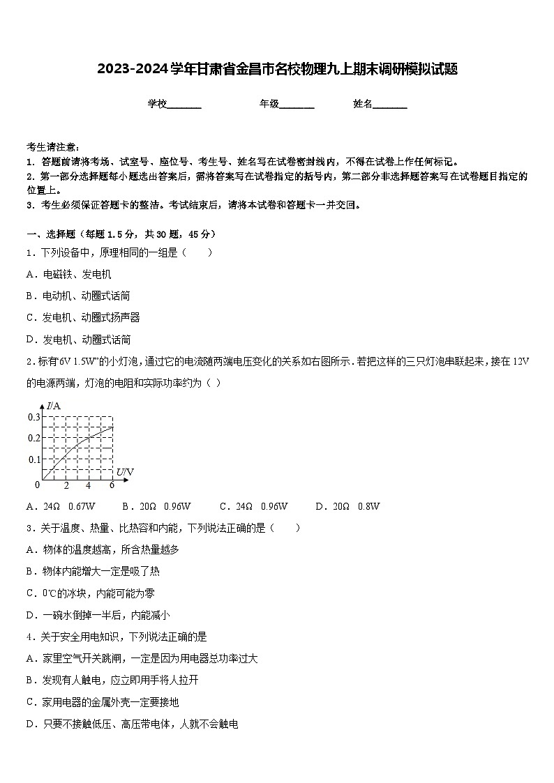 2023-2024学年甘肃省金昌市名校物理九上期末调研模拟试题含答案01