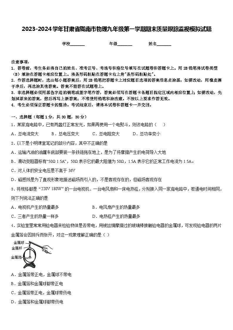 2023-2024学年甘肃省陇南市物理九年级第一学期期末质量跟踪监视模拟试题含答案01