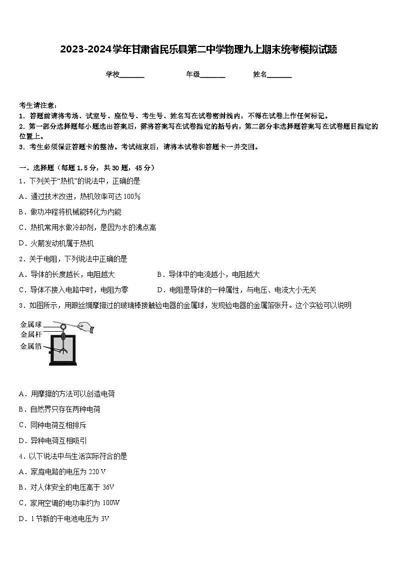 2023-2024学年甘肃省民乐县第二中学物理九上期末统考模拟试题含答案第1页