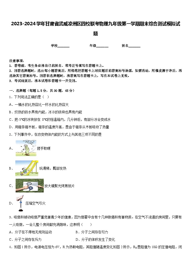 2023-2024学年甘肃省武威凉州区四校联考物理九年级第一学期期末综合测试模拟试题含答案第1页