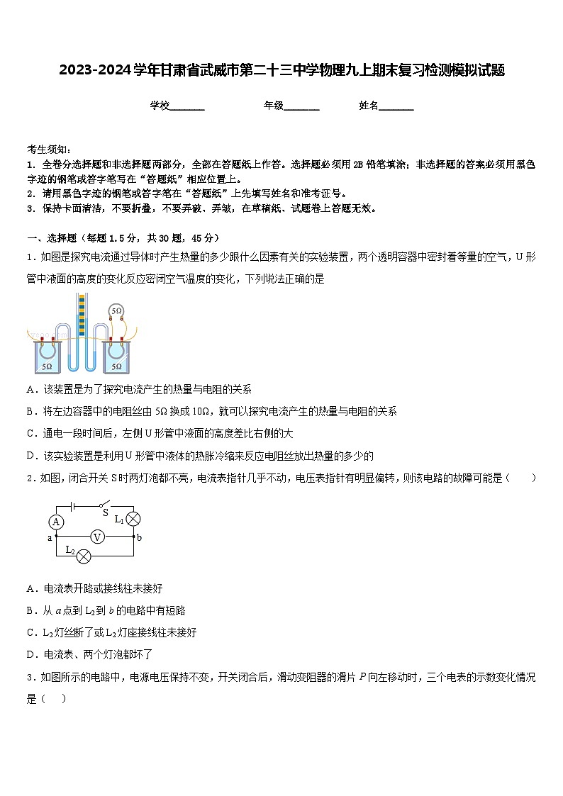 2023-2024学年甘肃省武威市第二十三中学物理九上期末复习检测模拟试题含答案01