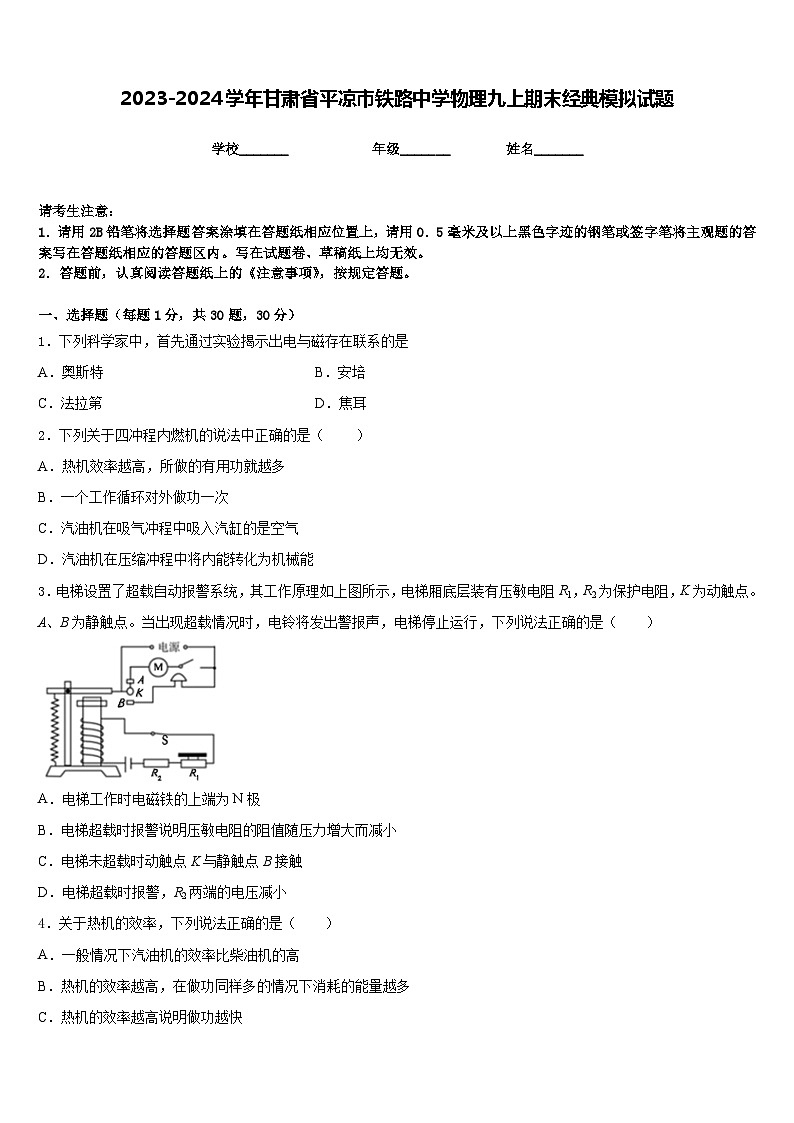 2023-2024学年甘肃省平凉市铁路中学物理九上期末经典模拟试题含答案第1页