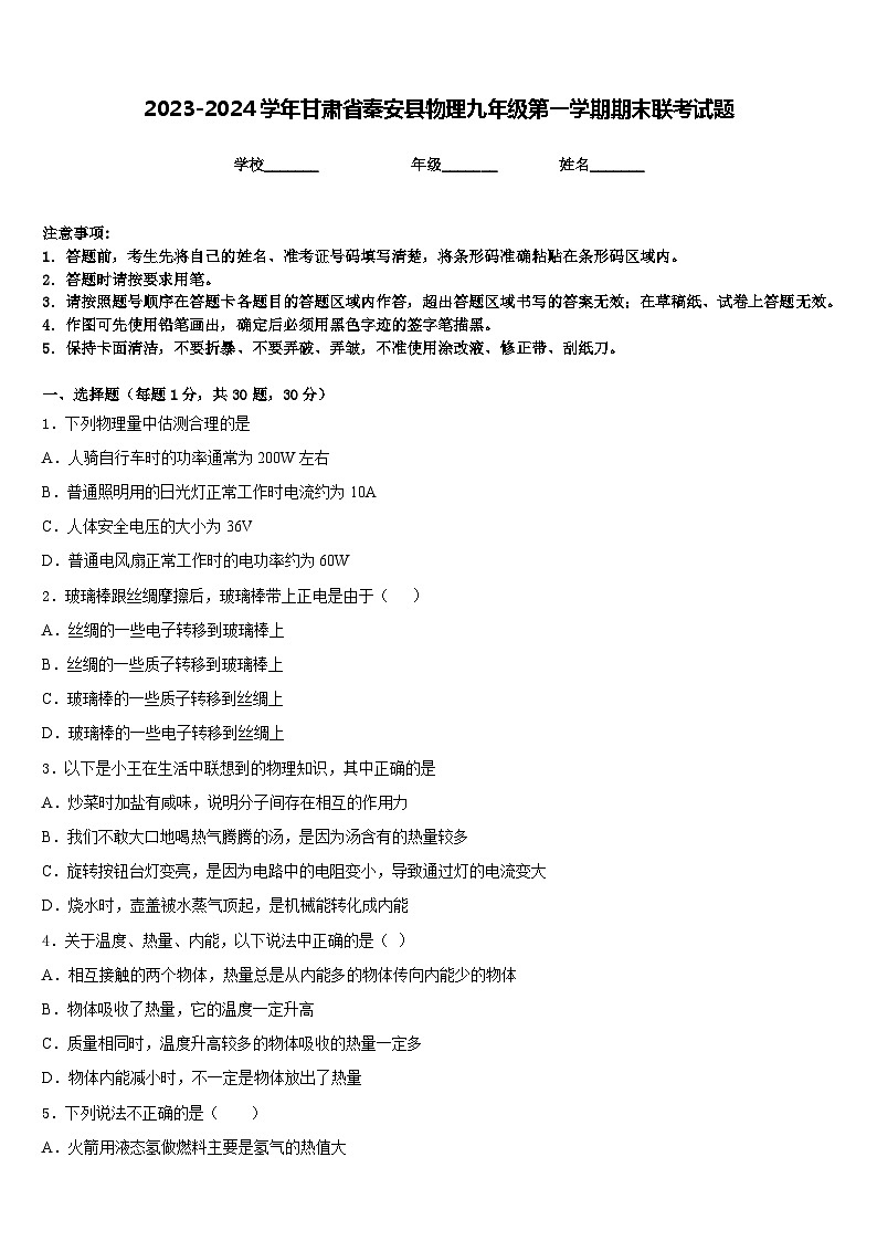 2023-2024学年甘肃省秦安县物理九年级第一学期期末联考试题含答案第1页