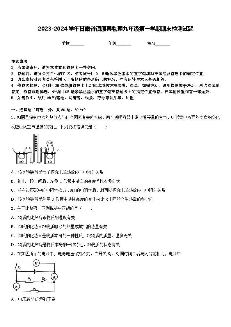 2023-2024学年甘肃省镇原县物理九年级第一学期期末检测试题含答案第1页