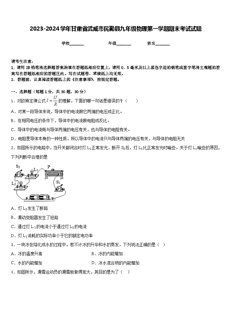 2023-2024学年甘肃省武威市民勤县九年级物理第一学期期末考试试题含答案01