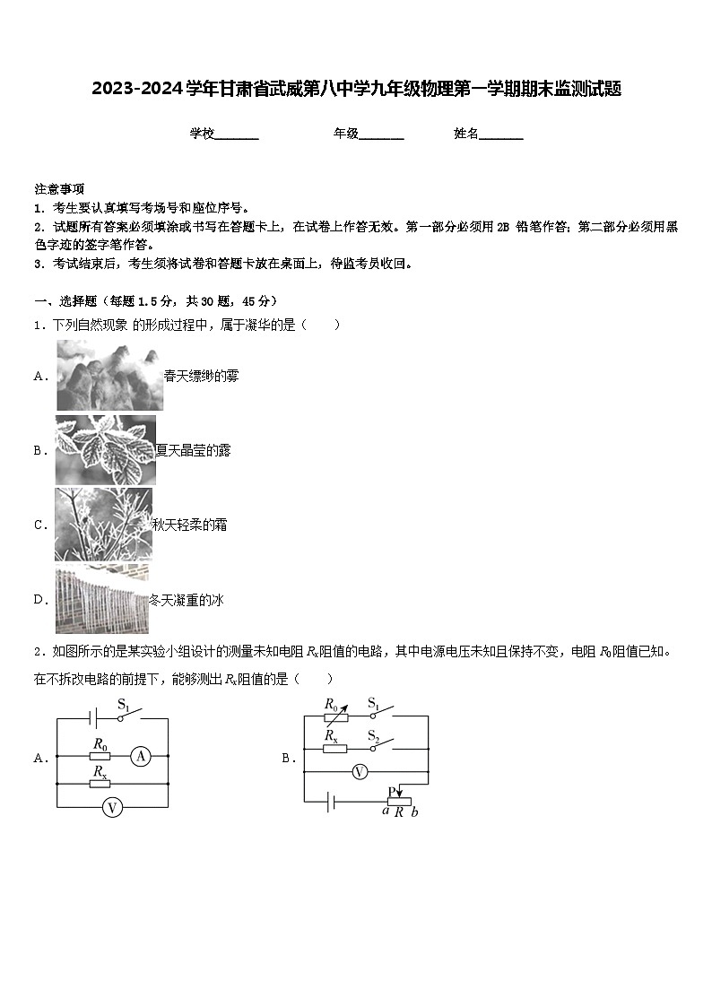 2023-2024学年甘肃省武威第八中学九年级物理第一学期期末监测试题含答案第1页