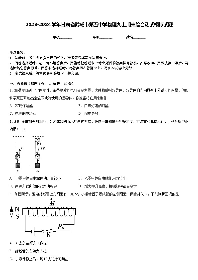 2023-2024学年甘肃省武威市第五中学物理九上期末综合测试模拟试题含答案第1页
