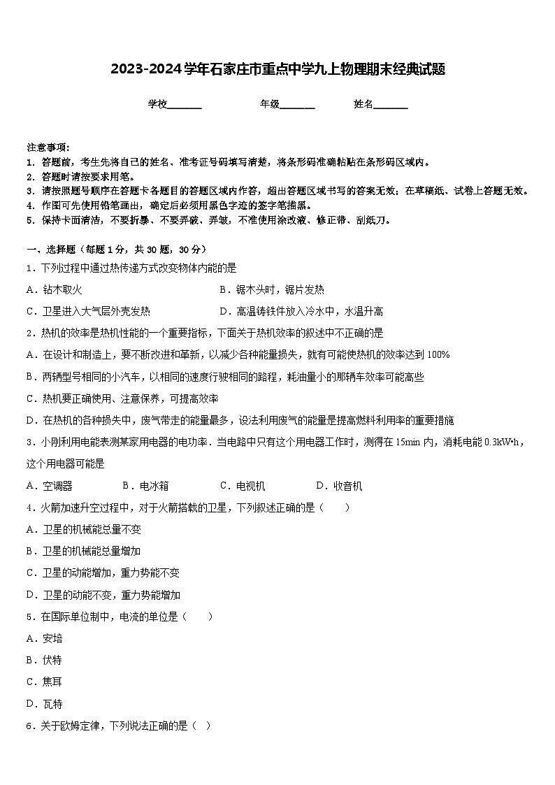 2023-2024学年石家庄市重点中学九上物理期末经典试题含答案第1页