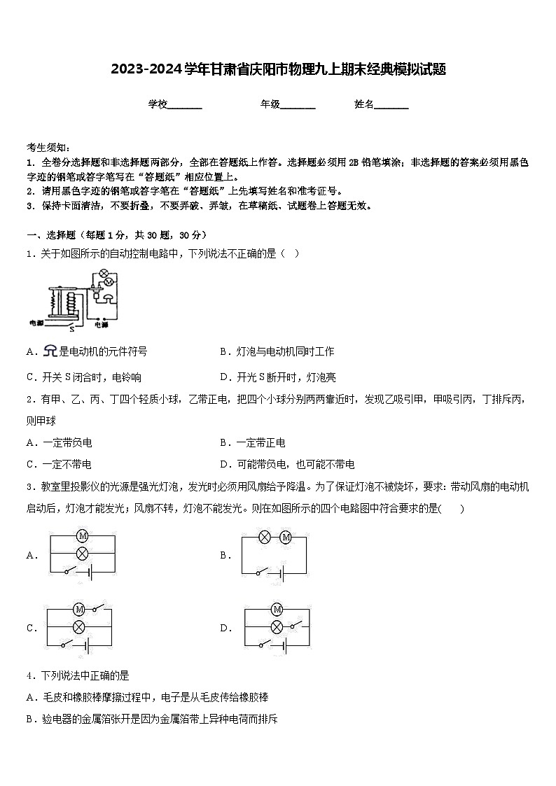 2023-2024学年甘肃省庆阳市物理九上期末经典模拟试题含答案01