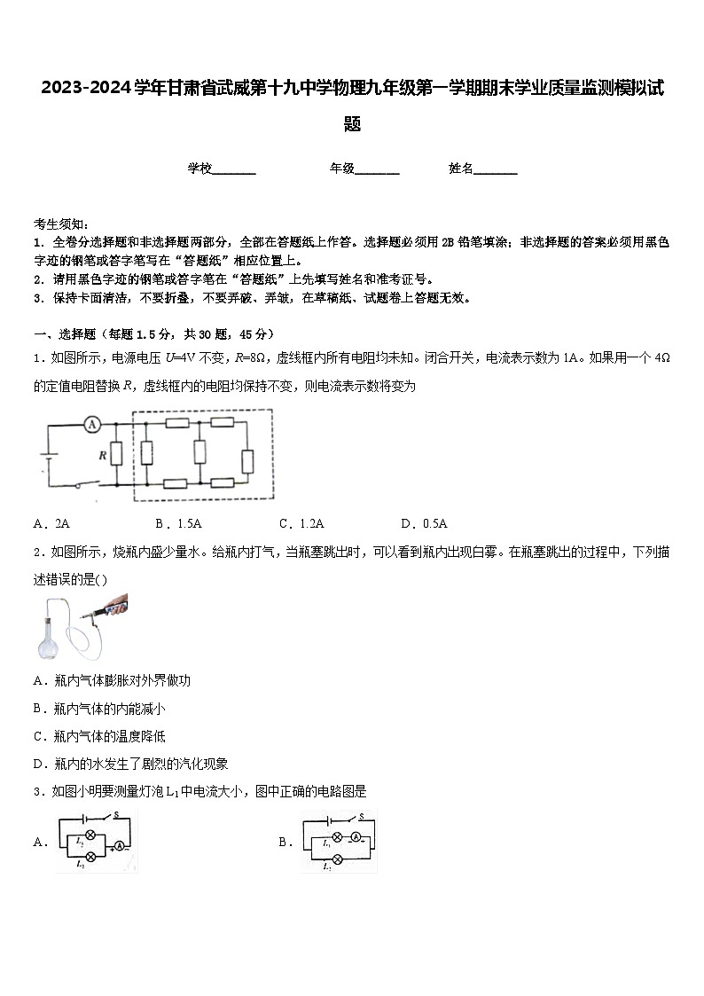 2023-2024学年甘肃省武威第十九中学物理九年级第一学期期末学业质量监测模拟试题含答案第1页