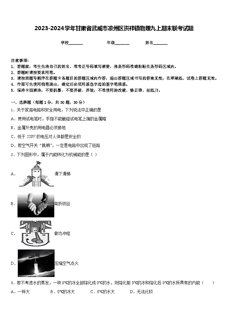 2023-2024学年甘肃省武威市凉州区洪祥镇物理九上期末联考试题含答案01