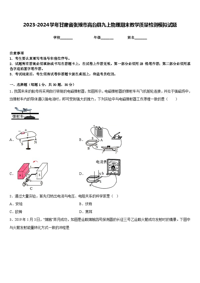 2023-2024学年甘肃省张掖市高台县九上物理期末教学质量检测模拟试题含答案01