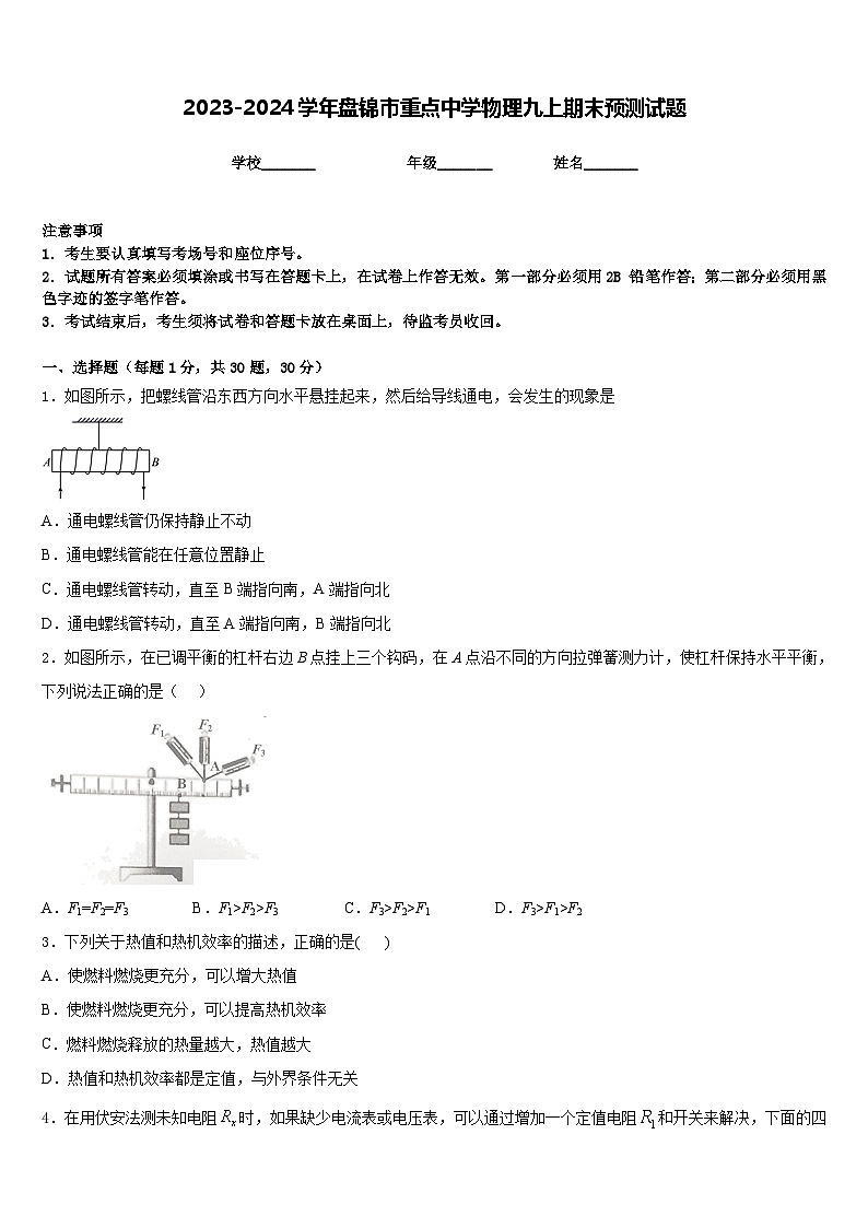 2023-2024学年盘锦市重点中学物理九上期末预测试题含答案第1页