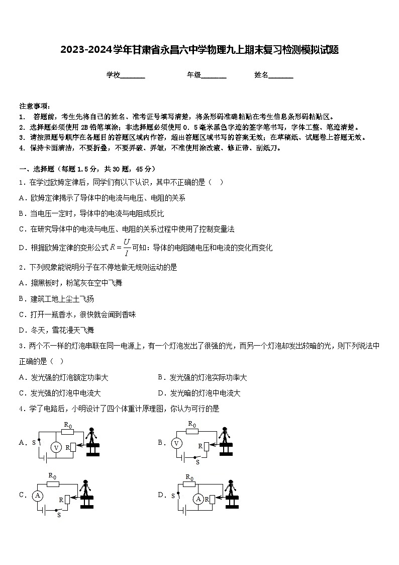 2023-2024学年甘肃省永昌六中学物理九上期末复习检测模拟试题含答案第1页