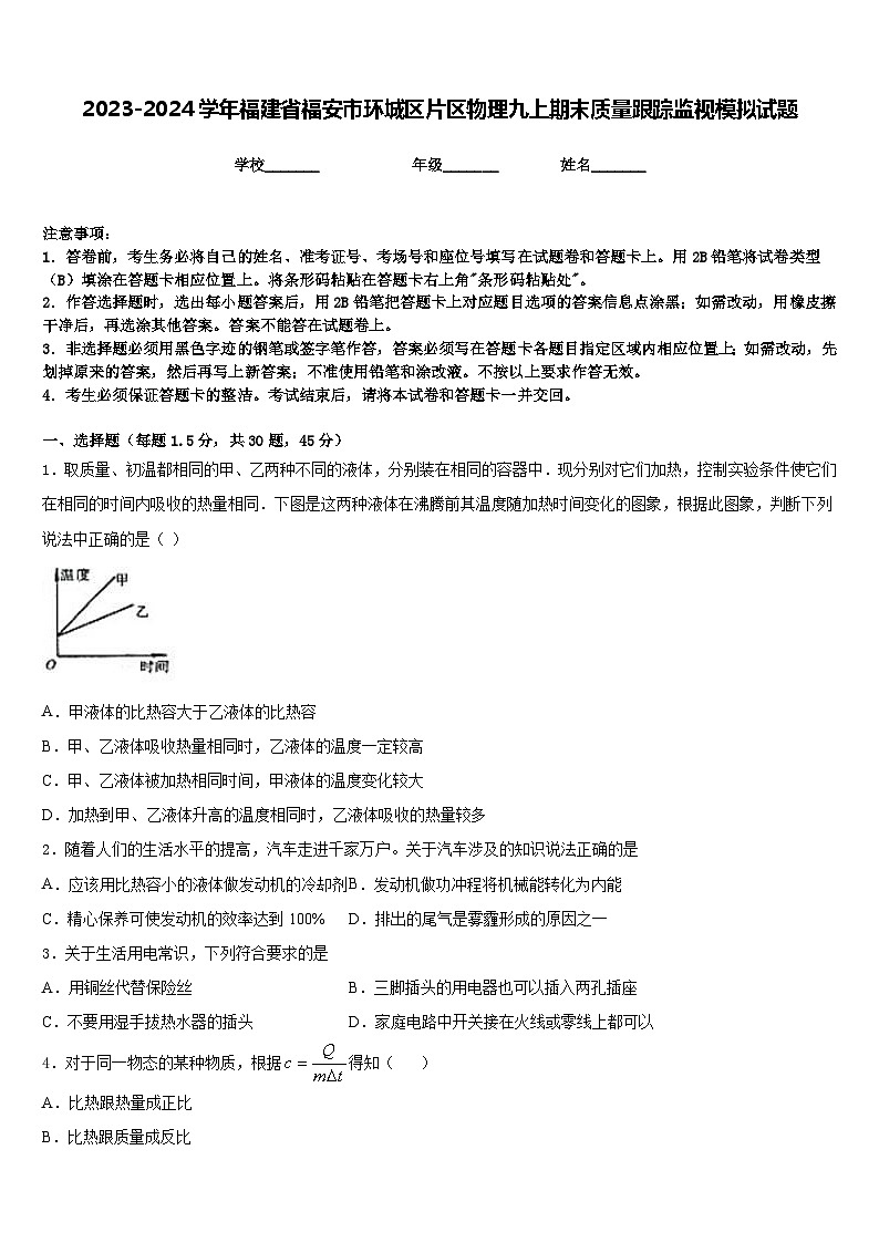 2023-2024学年福建省福安市环城区片区物理九上期末质量跟踪监视模拟试题含答案01