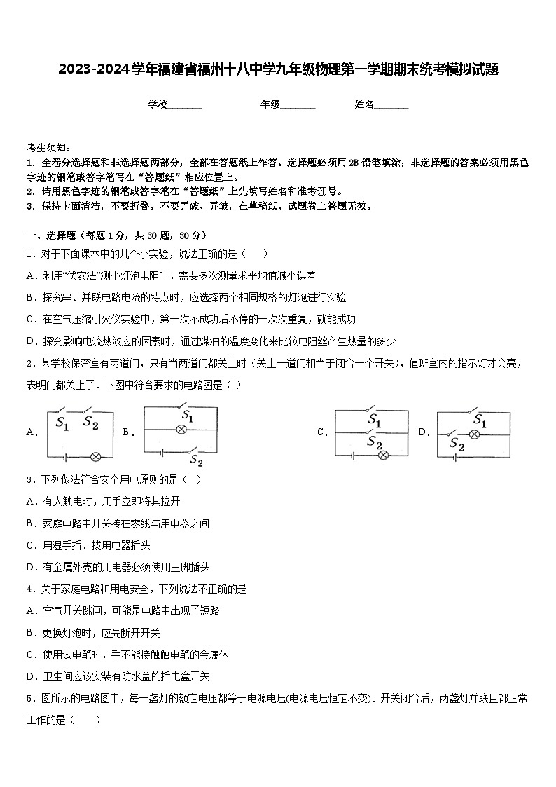 2023-2024学年福建省福州十八中学九年级物理第一学期期末统考模拟试题含答案第1页