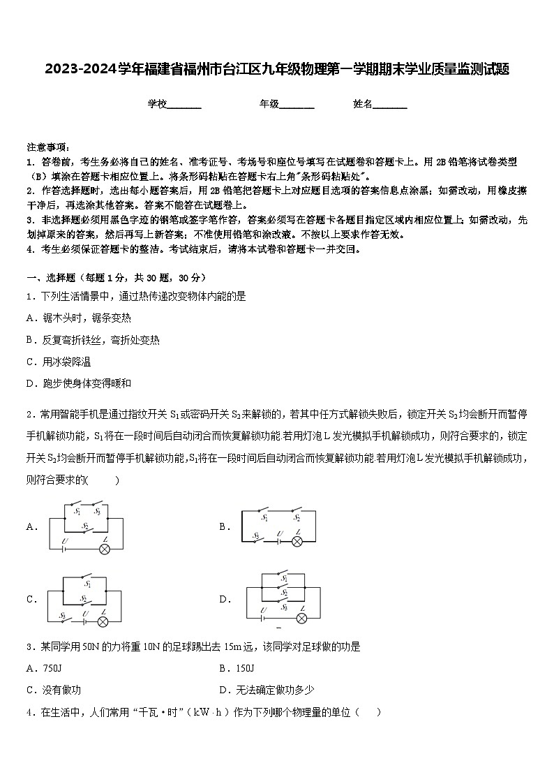 2023-2024学年福建省福州市台江区九年级物理第一学期期末学业质量监测试题含答案01