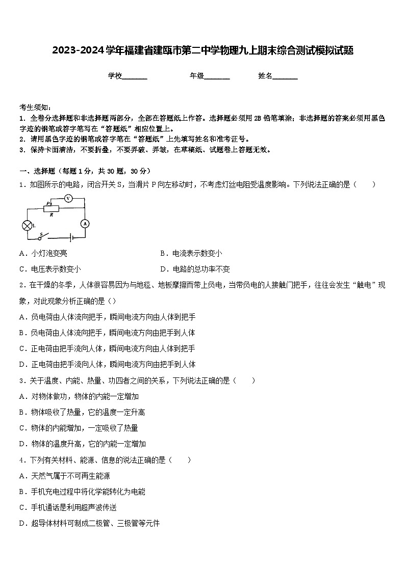 2023-2024学年福建省建瓯市第二中学物理九上期末综合测试模拟试题含答案第1页