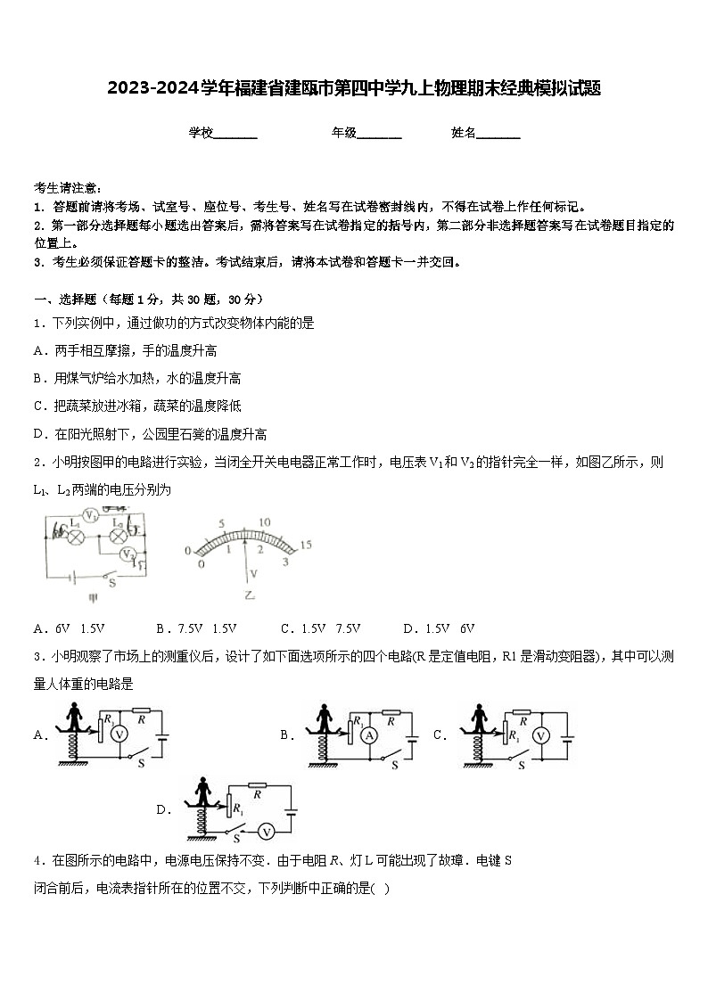 2023-2024学年福建省建瓯市第四中学九上物理期末经典模拟试题含答案第1页